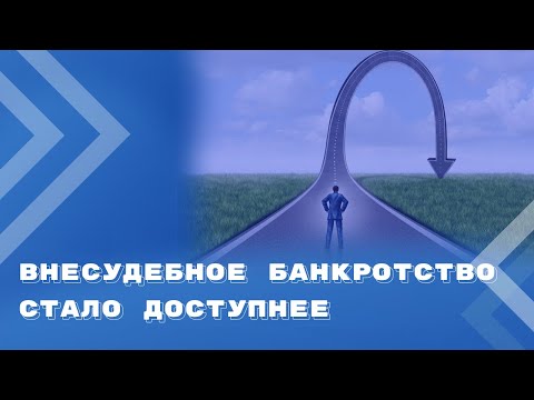 Три изменения в процедуре внесудебного банкротства граждан