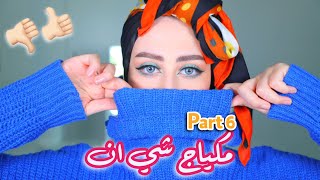 جربت مكياج شي ان الجديد للمره السادسه  !! المنتجات و سعرهم صدممه !  || شهد ناصر 