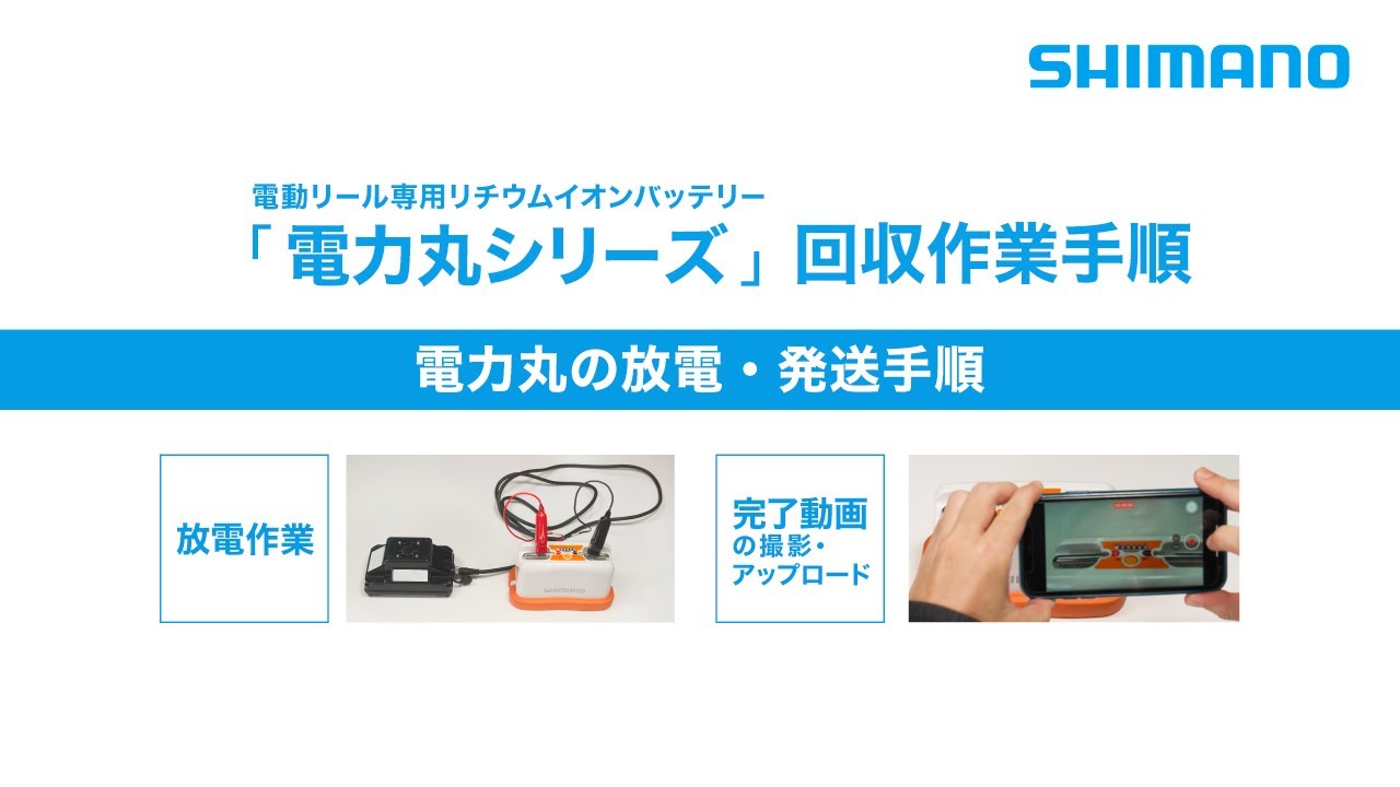 シマノ電動リール専用バッテリー「電力丸シリーズ」無償交換の手順