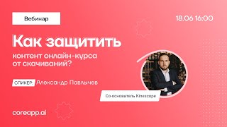 Вебинар «Как защитить контент онлайн-курса от скачиваний?»