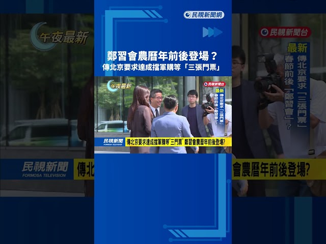 鄭習會? 傳北京要求達成"三張門票"  蕭旭岑:編故事－民視新聞