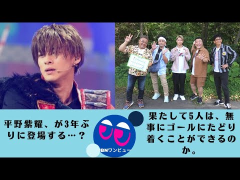 【平野紫耀】平野紫耀、が3年ぶりに登場する…？果たして5人は、無事にゴールにたどり着くことができるのか。