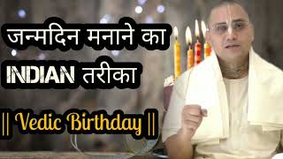 जन्मदिन मनाने का वैदिक तरीका | प्रशांत मुकुंद प्रभु | Devotee Birthday | Prashant Mukund Prabhu