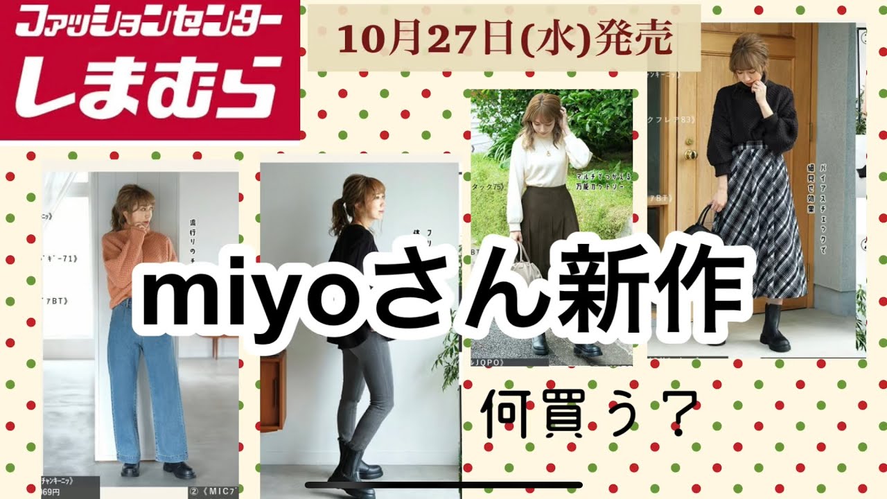 しまむら Miyoさん10月27日 水 新作発売 ちょっと一緒にアイテム見てみませんか すっかり秋冬物です Youtube
