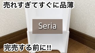 【100均】セリア　発売すぐに品薄!!コスパ最強で万能すぎる!!完売する前に!!【Seria】