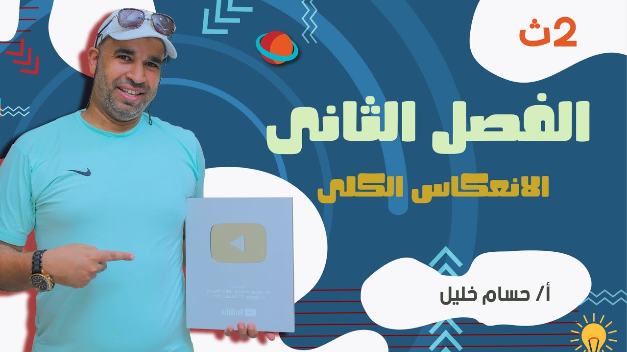 الفيزياء للصف الثاني الثانوى 2022 - الفصل الثانى - المحاضرة الثالثة- الانعكاس الكلى
