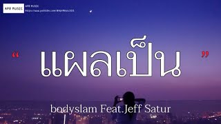 แผลเป็น - bodyslam Feat.Jeff Satur [เนื้อเพลง]