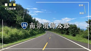 南部濱海公路 臺26線路況(安朔–南田)20210809｜Provincial Highway 26 Road Condition 20210809