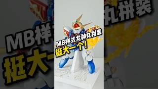 24K MB样式龙神丸拼装