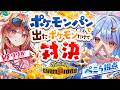 【コラボ】りりかちゃんとポケモンパンから出たポケモンだけで対決する！！！ぺこ！【ホロライブ/兎田ぺこら/一条莉々華】