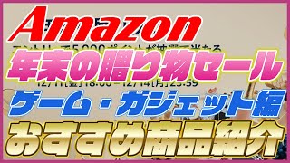 Amazon 年末の贈り物セール おすすめ商品を紹介！PS4 , モニター , iPhoneが安い！【Amazonセール 2020】