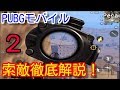 【PUBGモバイル】第二弾！初心者向け索敵徹底解説！敵が見つからない方へ【pubg mobile/pubg スマホ】
