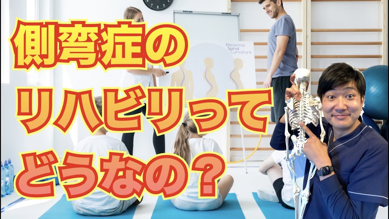 側弯症のリハビリ（8Blocks Methodについて） - YouTube