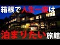 箱根で人生一度は泊まりたい温泉旅館早雲閣 hakone GORA HANAOUGI  best Hot Springs