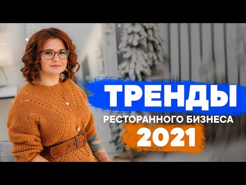 Тренды ресторанного бизнеса 2021 // Будущее за доставкой? // Дневник Диджитализатора