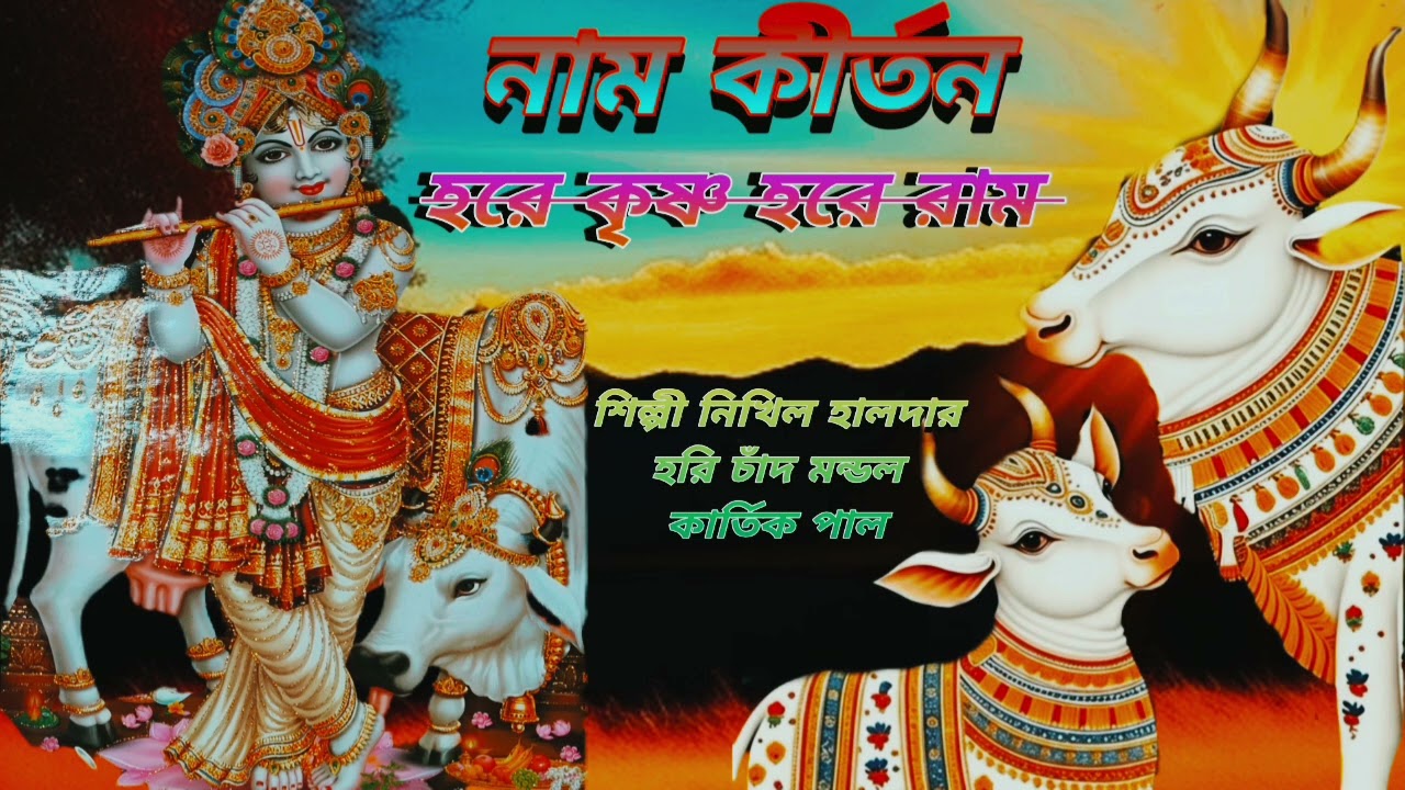 নাম কীর্তন, হরে কৃষ্ণ হরে রাম শিল্পী নিখিল হালদার ও হরিচাঁদ মন্ডল পরিচালনায় হরিগুরু টিভি