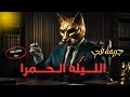 جـ ـريمة الليله الحمرا قصه حقيقيه عن مقـ ـتل رجل يعمل في جهه أ منيه كبيره في ظروف غامضه
