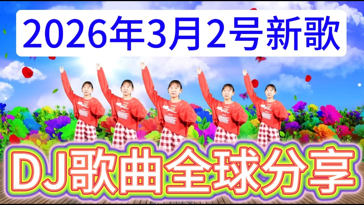 新歌发布5首精选《用你的眼睛看着我》《泪水落下来相思已成海》《恨苍天让我遇见你》《秋去冬来你却不在》DJ爆嗨版，好听极了