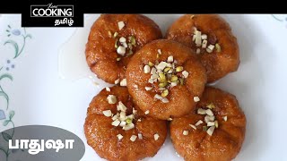 பாதுஷா | Badusha Sweet Recipe In Tamil | Indian Sweet Recipe | Homemade Sweet Recipe | Dessert |