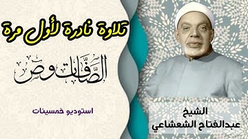 لا يفوتك هذا الجمال ، تلاوة نادرة لأول مرة للشيخ عبدالفتاح الشعشاعي من سورتي الصافات وص خمسينات