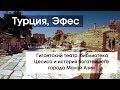 #127 Турция без all inclusive, Эфес:  история богатейшего города Малой Азии