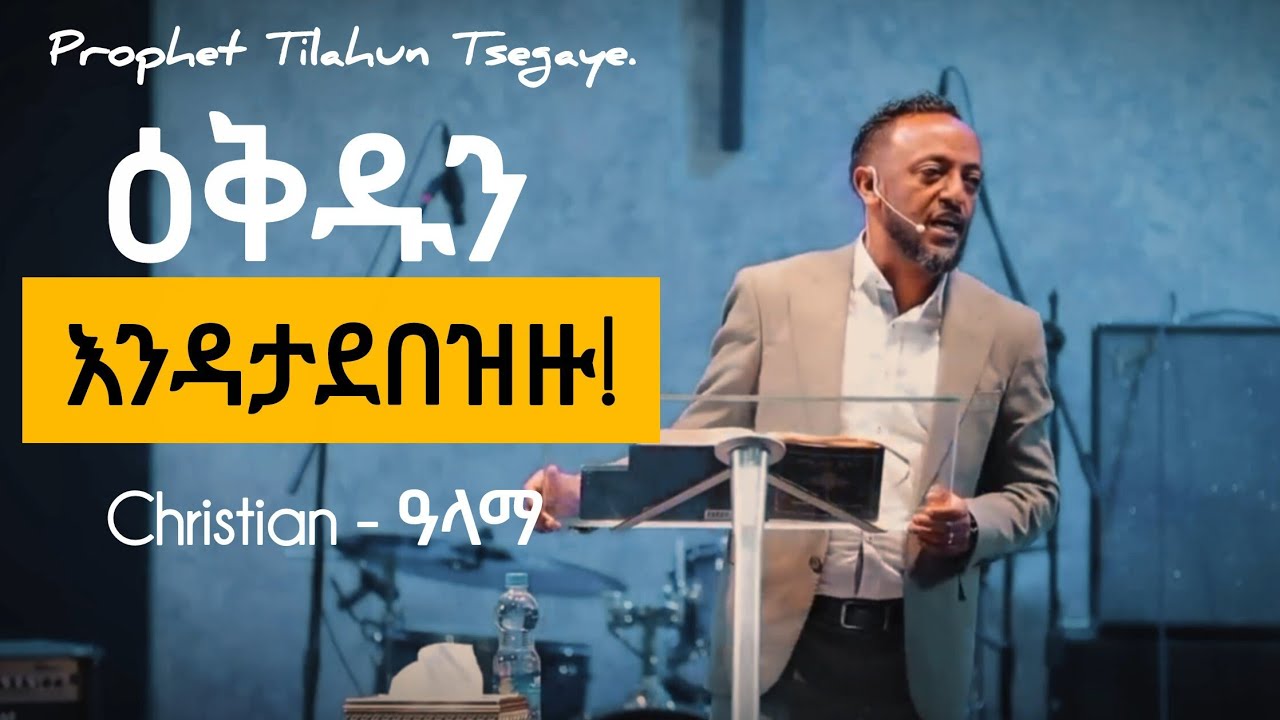 እግዚአብሔር ህይወታችሁ ላይ ልሰራ ያለውን ዕቅድ አታውቁም | Don't mess with God's plan | Tilahun Tsegaye