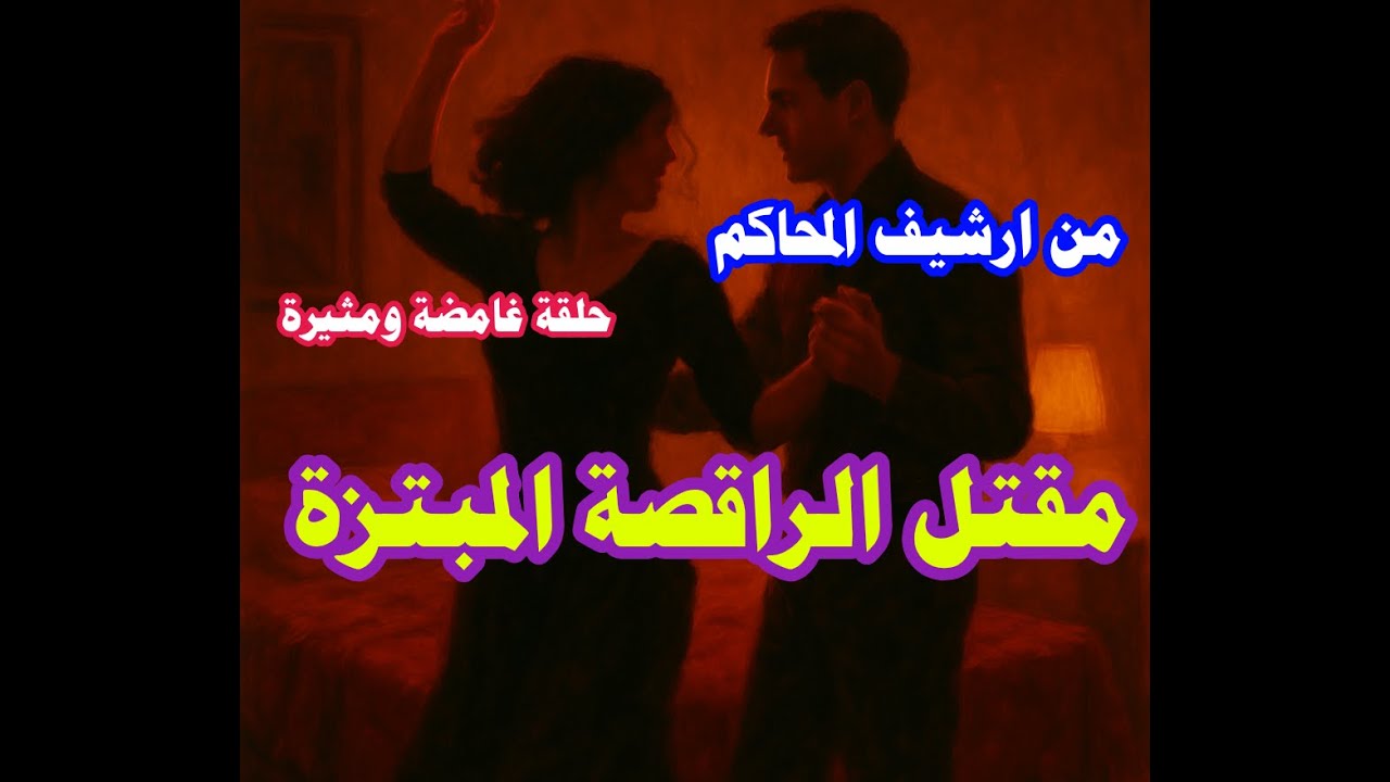 من ارشيف المحاكم حل لغز مقتل الراقصة المبتزة والقاتل مفاجأة كبيرة