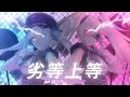 劣等上等 / Covered by ぞん子 with 神楽めあ