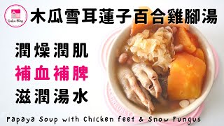 木瓜雪耳蓮子百合雞腳湯【ENG】| 潤燥潤肌| 補血補脾| Papaya Soup with Chicken feet &amp; Snow Fungus | 秋冬湯水| 滋潤湯水| 鑄鐵煲