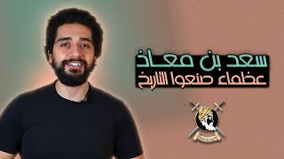 سعد بن معاذ الأنصاري | رجل اهتز لموته عرش الرحمن و شيعه 70 ألف ملك !!