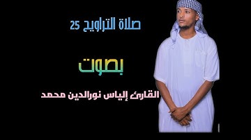 صلاة التراويح سنة ١٤٤٥ بصوت القارئ إلياس نورالدين محمد🎧