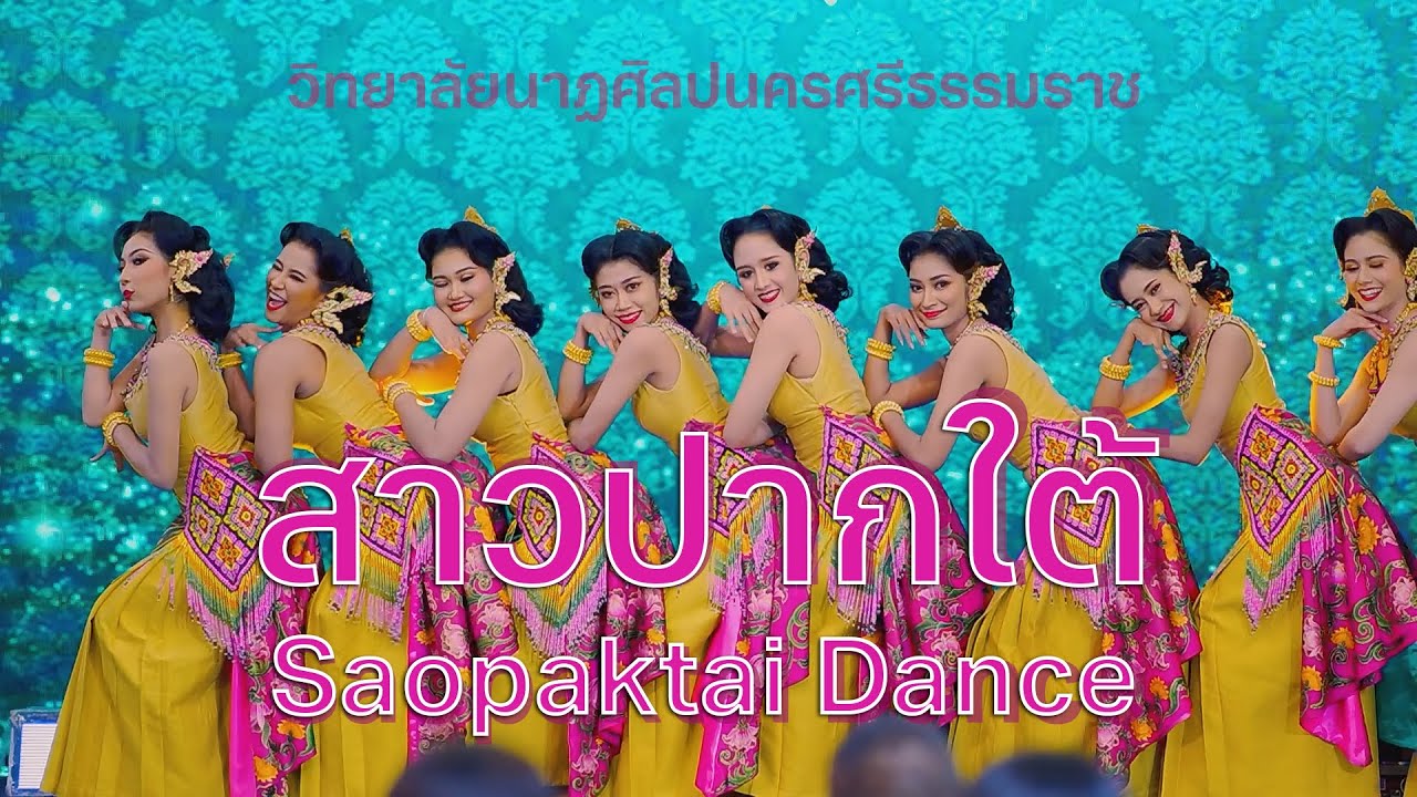 สาวปากใต้ | Saopaktai Dance