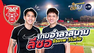 สนามต่อไป ไทยแลนด์ EP.15 | โปลิศ เทโร เอฟซี | ธีรเทพ วิโนทัย