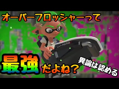 【スプラトゥーン3】オーバーフロッシャーが一番強いんじゃないかな？！