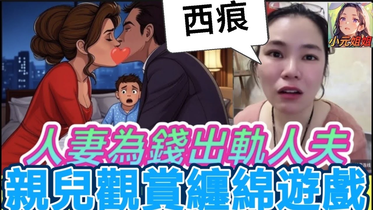 人妻為錢勾引人夫,親兒子發現最激情一刻😱 #小元姐姐 #廣東話 #小元情感分享 #小圓感情分享 5 5 NI B 200 197