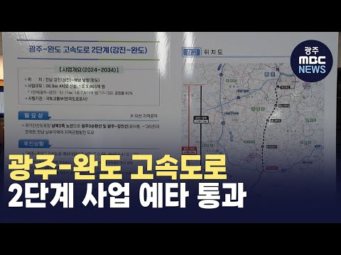<strong>광주</strong>-<strong>완도</strong> <strong>고속도로</strong> 2단계 사업 예타 통과