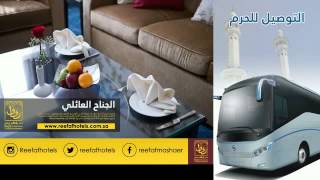 فندق رفاف المشاعر العزيزية مكة المكرمة