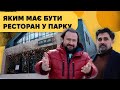 Яким має бути ресторан у парку. Інструкція зі Львова @marko_savytskyi