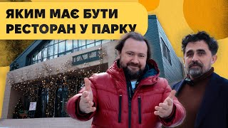 Яким має бути ресторан у парку. Інструкція зі Львова @marko_savytskyi