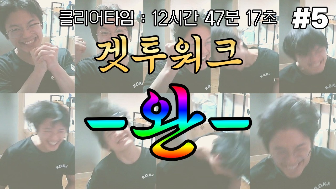 업적달성 : 겟투워크를 클리어한 자 [겟투워크] #5