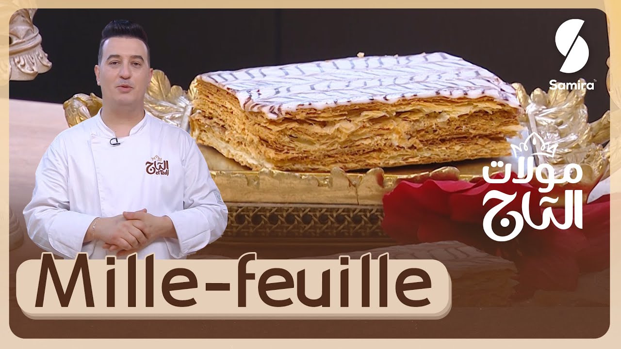 مولات التاج - Mille feuille - وصفات الشاف شعيب