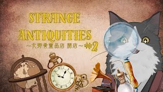 【Strange Antiquities】そこに無ければ無い骨董品屋さん【Vtuber】