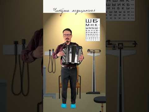 Частушка медицинская