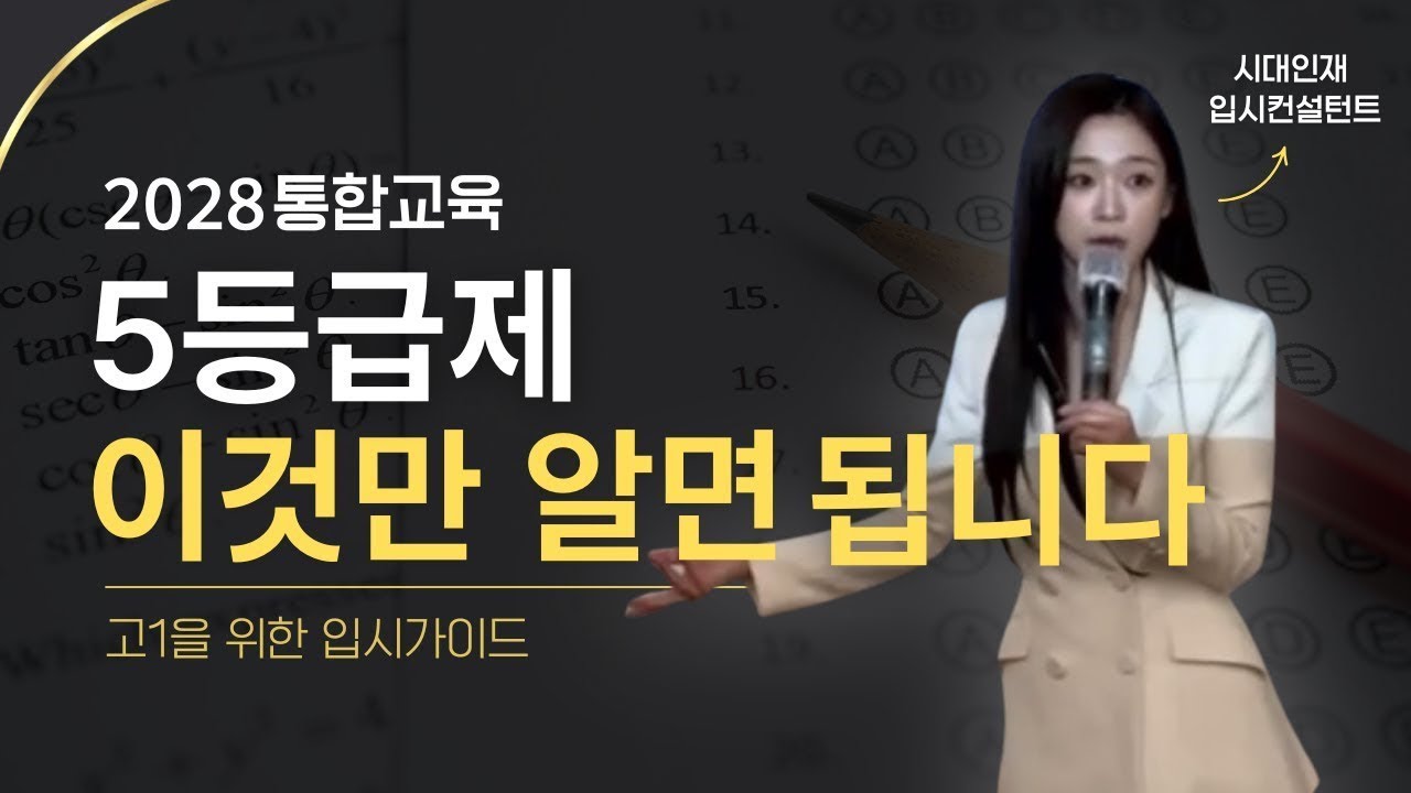 (고1 필수) 격변의 고1, 2028도 재수는 계속된다