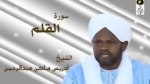 سورة القلم الشيخ إدريس ماكن عبدالرحمن Sheikh| Idriss Makin| Surah| Al-Qalam