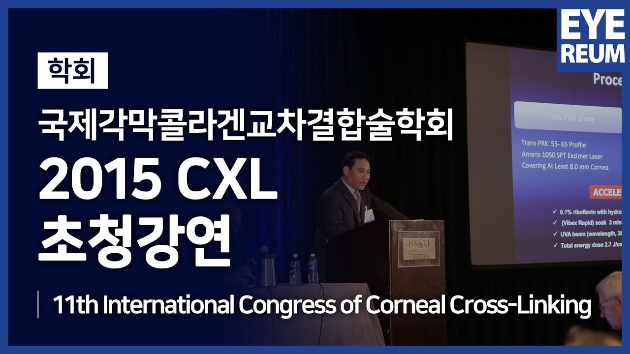 [Айриум Нүдний Эмнэлэг] [EYEREUM] CXL-ийн 11 дэх Олон Улсын Чуулган, 2015 он, Бостон, АНУ.