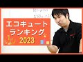 2023年度デラくんのエコキュートランキングを発表します！