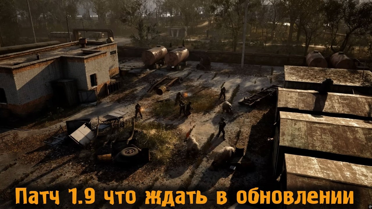 СТАЛКЕР 2 Патч 1.9 что ждать в обновлении