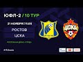 "Ростов" - ЦСКА | ЮФЛ-2 | 10 тур