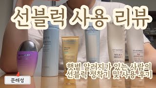 햇볕 알러지가 있는 사람은 무슨 선크림을 쓸까?｜선블럭 리뷰｜일상의 수다｜선크림 유목민의 정착기